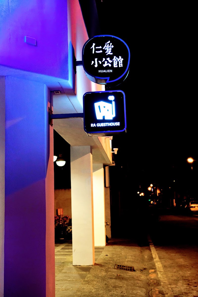 花蓮仁愛小公館RA GUESTHOUSE文青風旅宿 - 花蓮仁愛小公館RA GUESTHOUSE文青風旅宿 No. 192號, Nanjing St, Zhumu Village, Hualien City, Hualien County, Taiwan 970