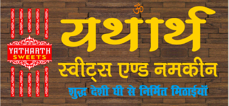 YATHARTH SWEETS - YATHARTH SWEETS 44, Zero Rd, Gosai Tola, Zero Road, Prayagraj, Uttar Pradesh 211003, India
