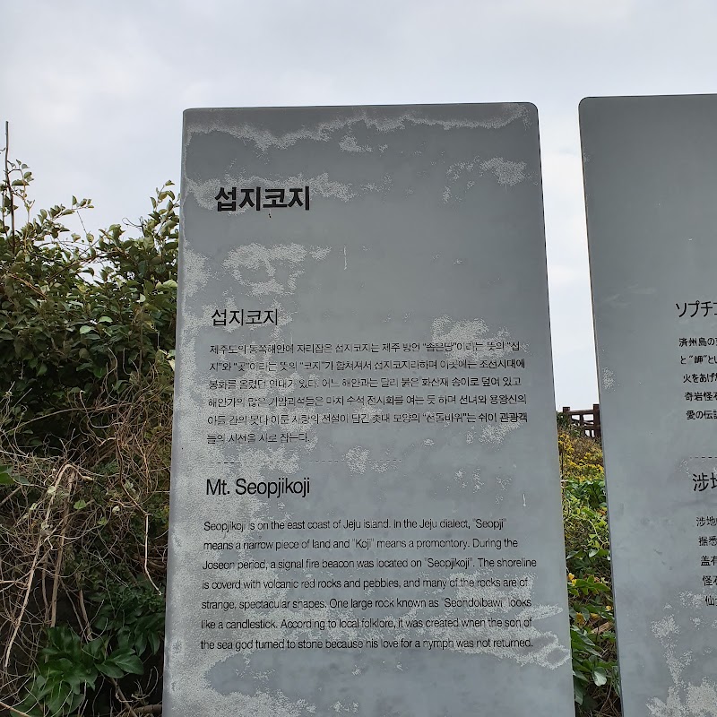 Seopjikoji - Seopjikoji-ro, Seongsan-eup, Seogwipo-si, Jeju-do, South Korea