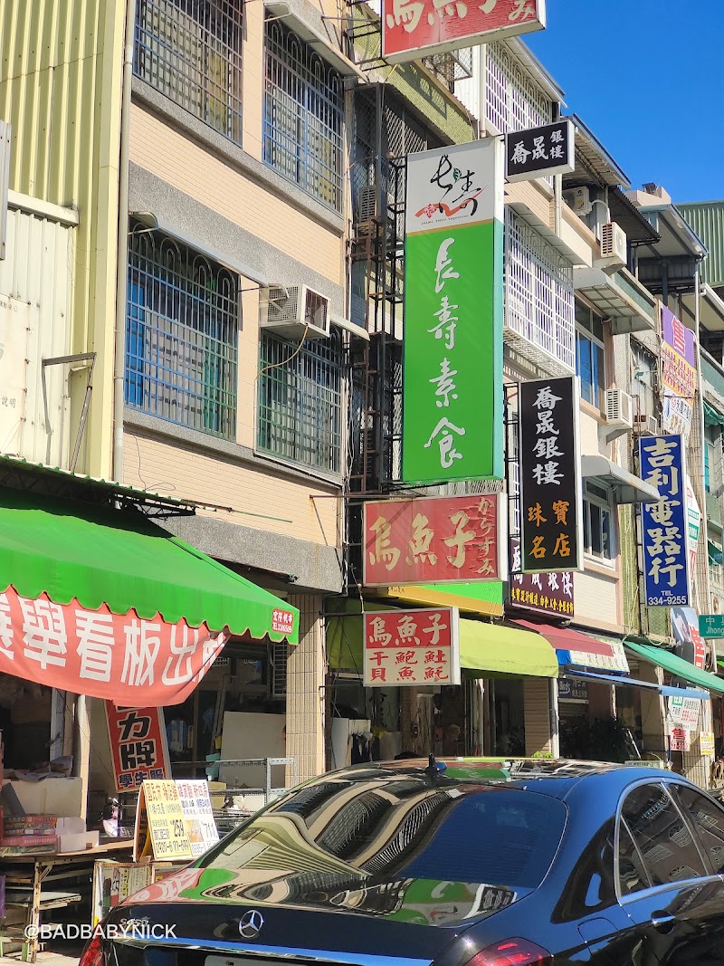 長壽素食