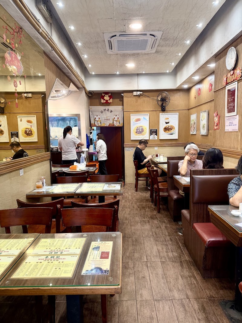 Mak Ming Noodles - Mak Ming Noodles, G/F, 309 Queen's Rd W, Sai Ying Pun, Hong Kong