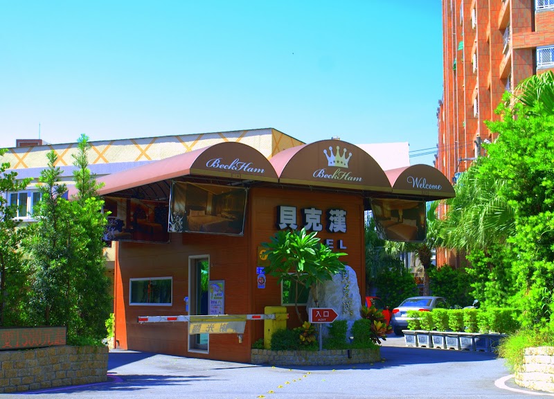 Beckham Motel - Beckham Motel No. 97號, Taoyuan St, Xingrong Village, Luzhu District, Taoyuan City, Taiwan 33861