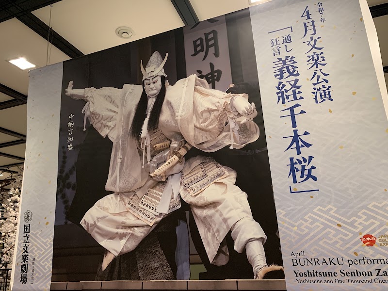 National Bunraku Theatre - National Bunraku Theatre 1-chōme-12-10 Nipponbashi, Chuo Ward, Osaka, 542-0073, Japan