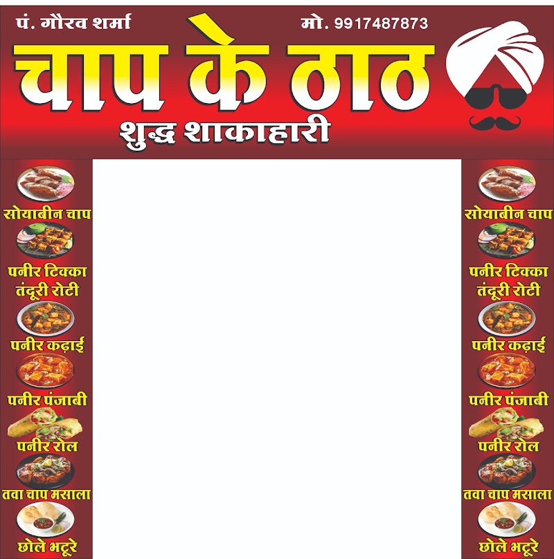 Chaap Ke Thaath, Bhilai - Chaap Ke Thaath, Bhilai Civic Center Area, Sector 5, Bhilai, Chhattisgarh 490006, India