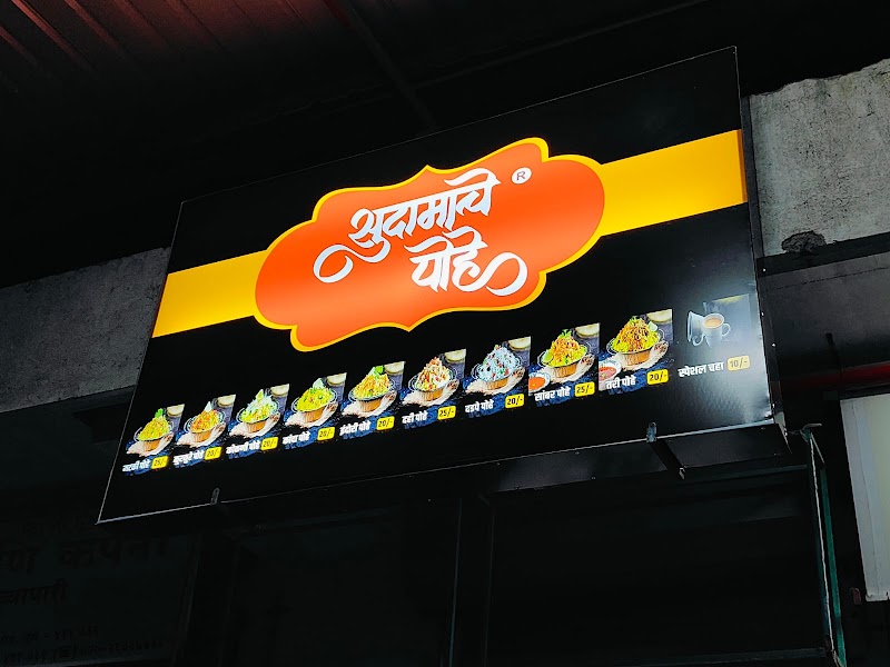 Sudamache Pohe - Sudamache Pohe Prestige Chamber, next to Manik Mobile shop, Mhasoba Nagar, Keshav Nagar, Mundhwa, Pune, Maharashtra 411036, India