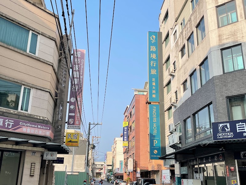 路境行旅 花蓮大同館 Finders Hotel Datong