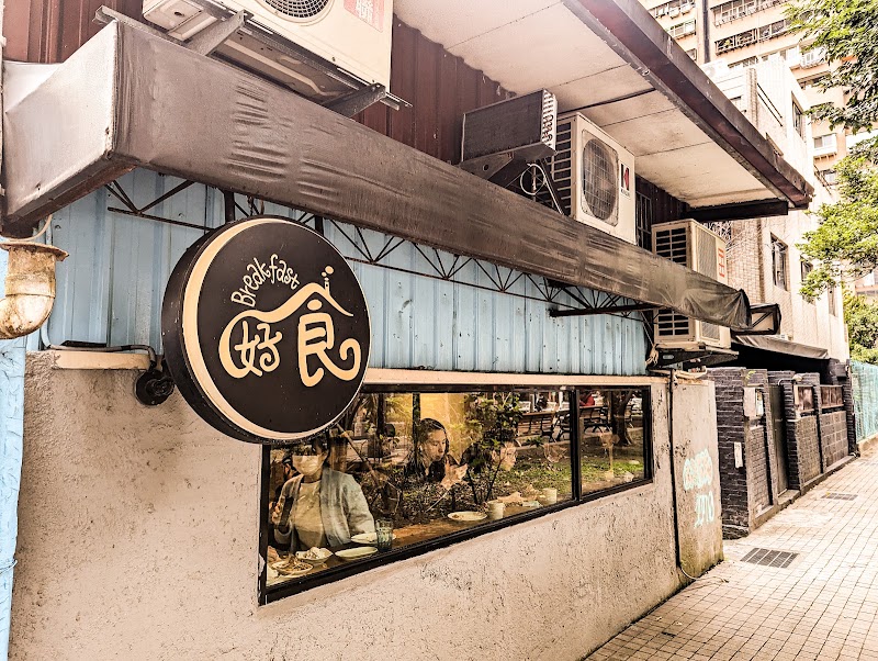 The House Breakfast - The House Breakfast No. 5號, Wolong St, Huxiao Village, Da’an District, Taipei City, Taiwan 106