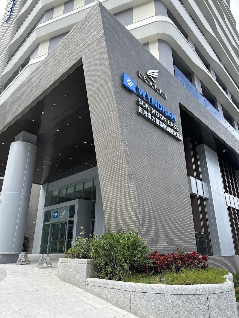 日月潭力麗溫德姆溫泉酒店 Wyndham Sun Moon Lake 日月潭力麗ウィンダムホテル