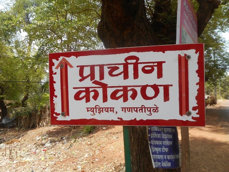 Prachin Konkan Museum - Prachin Konkan Museum, Konkan Tourism Development & Research Centre Taluka &, Rajwadi, Ganpatipule, Maharashtra 415615, India