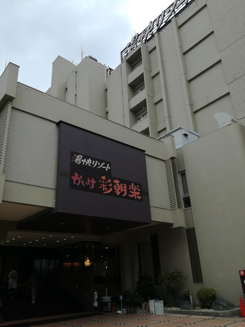 Kaikeonsen - Kaikeonsen, Yonago, Tottori 683-0001, Japan