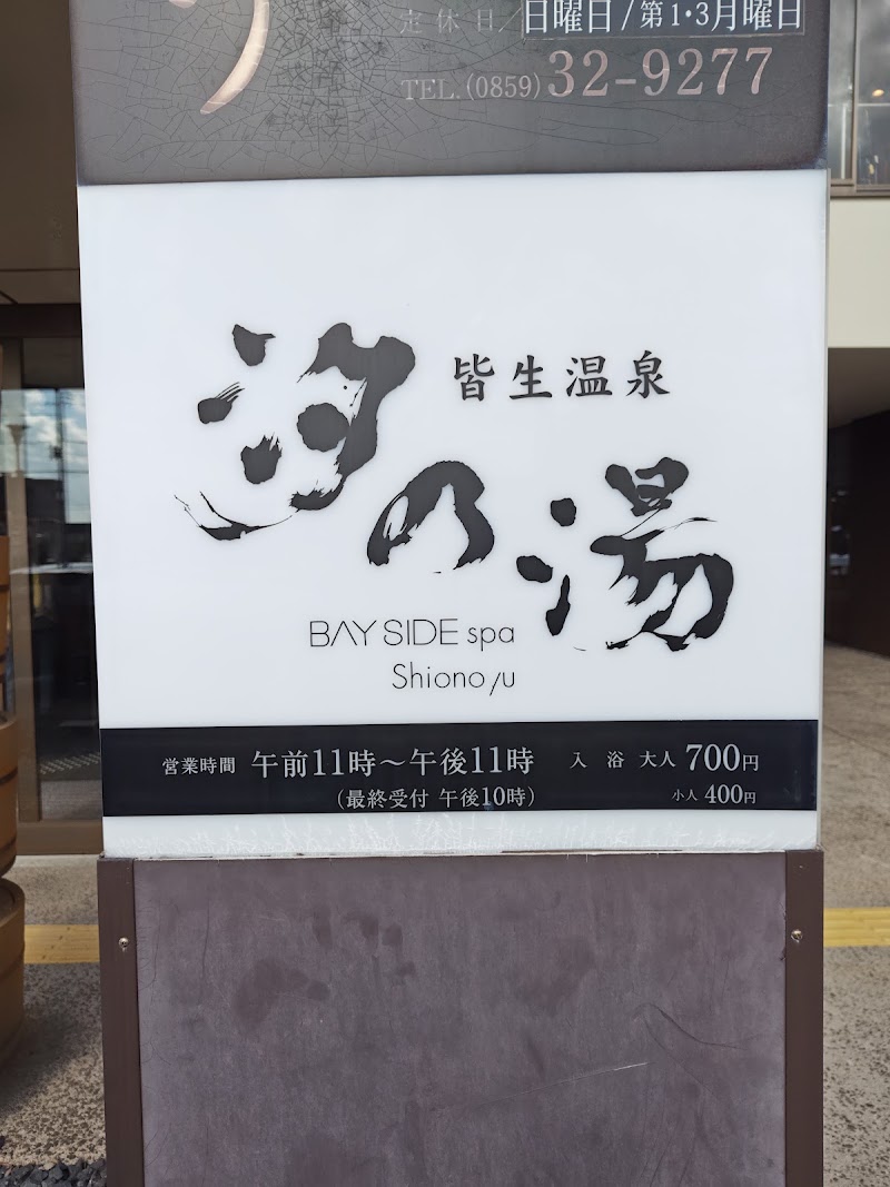 Kaike onsen Shio no yu (Day trip hot spring) - Kaike onsen Shio no yu (Day trip hot spring), 4-chōme-21-1 Kaikeonsen, Yonago, Tottori 683-0001, Japan