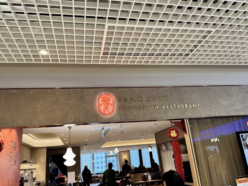 養心茶樓 蔬食飲茶 信義店
