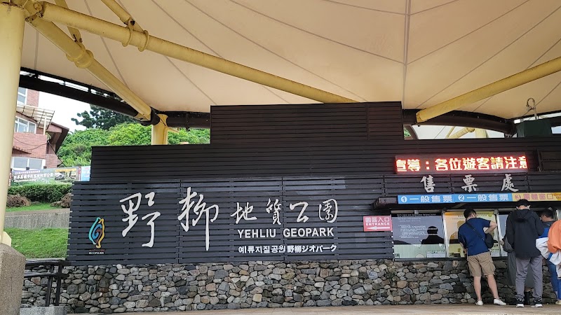 Yeliu Geology Park [Taiwan Tourist Shuttle] - Yeliu Geology Park [Taiwan Tourist Shuttle], Wanli District, New Taipei City, Taiwan 207