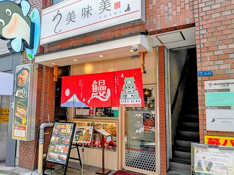 Unagidokoro UMAMI - Unagidokoro UMAMI 1-chōme-16-20 Morinomiyachūō, Chuo Ward, Osaka, 540-0003, Japan
