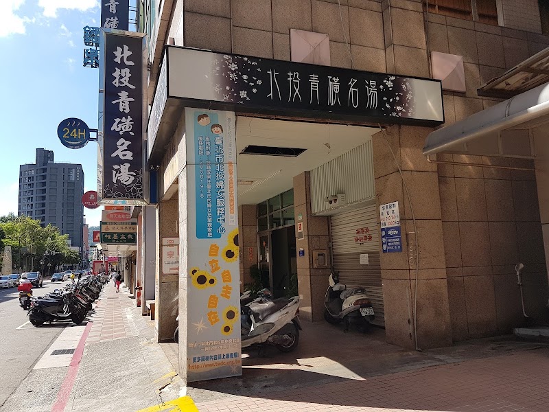 北投青磺名湯