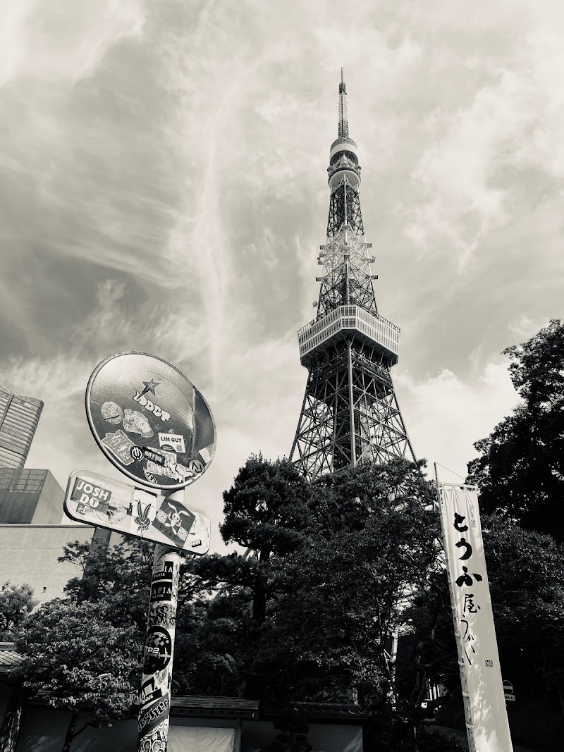 Tokyo Tower - Tokyo Tower 4-chōme-2-8 Shibakōen, Minato City, Tokyo 105-0011, Japan