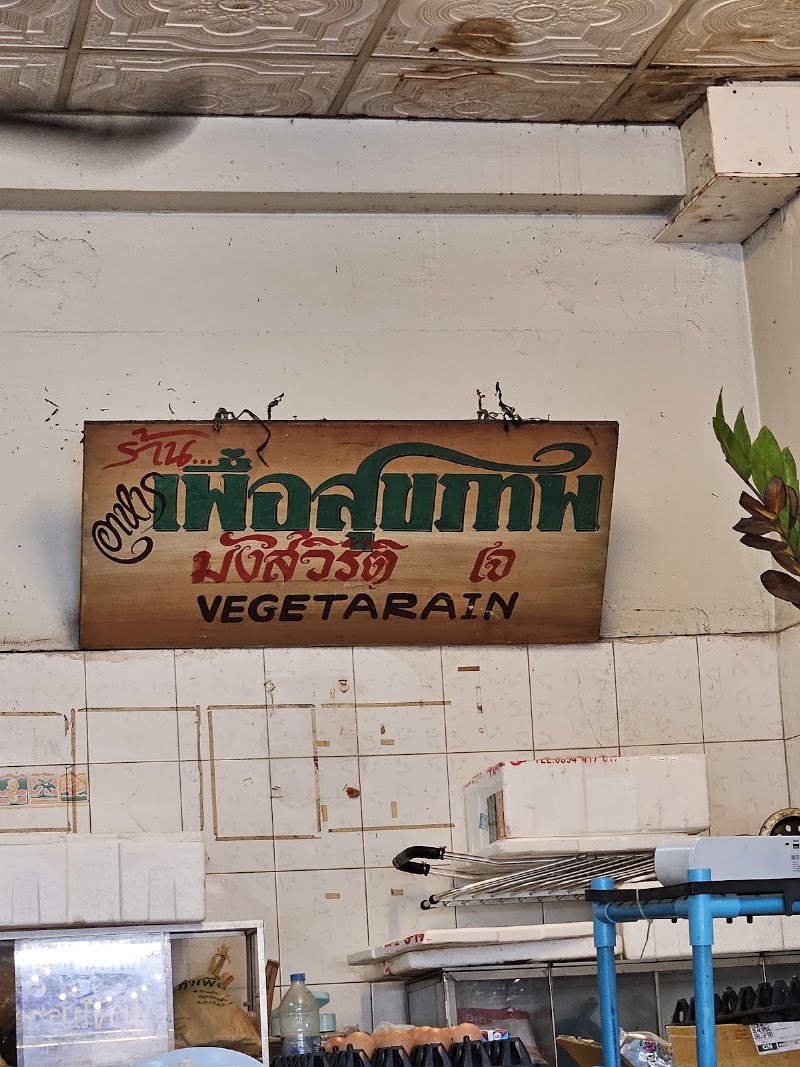 Vegetarian Healthy Food Restaurant - Vegetarian Healthy Food Restaurant 283, 285 Thanon Tanao, Khwaeng Sao Chingcha, Khet Phra Nakhon, Krung Thep Maha Nakhon 10200, Thailand