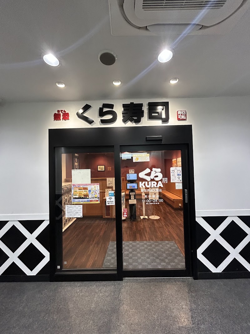 KURA SUSHI Shinsekai Tsutenkaku Branch - KURA SUSHI Shinsekai Tsutenkaku Branch Japan, 〒556-0002 Osaka, Naniwa Ward, Ebisuhigashi, 2-chōme−6−３ 2F