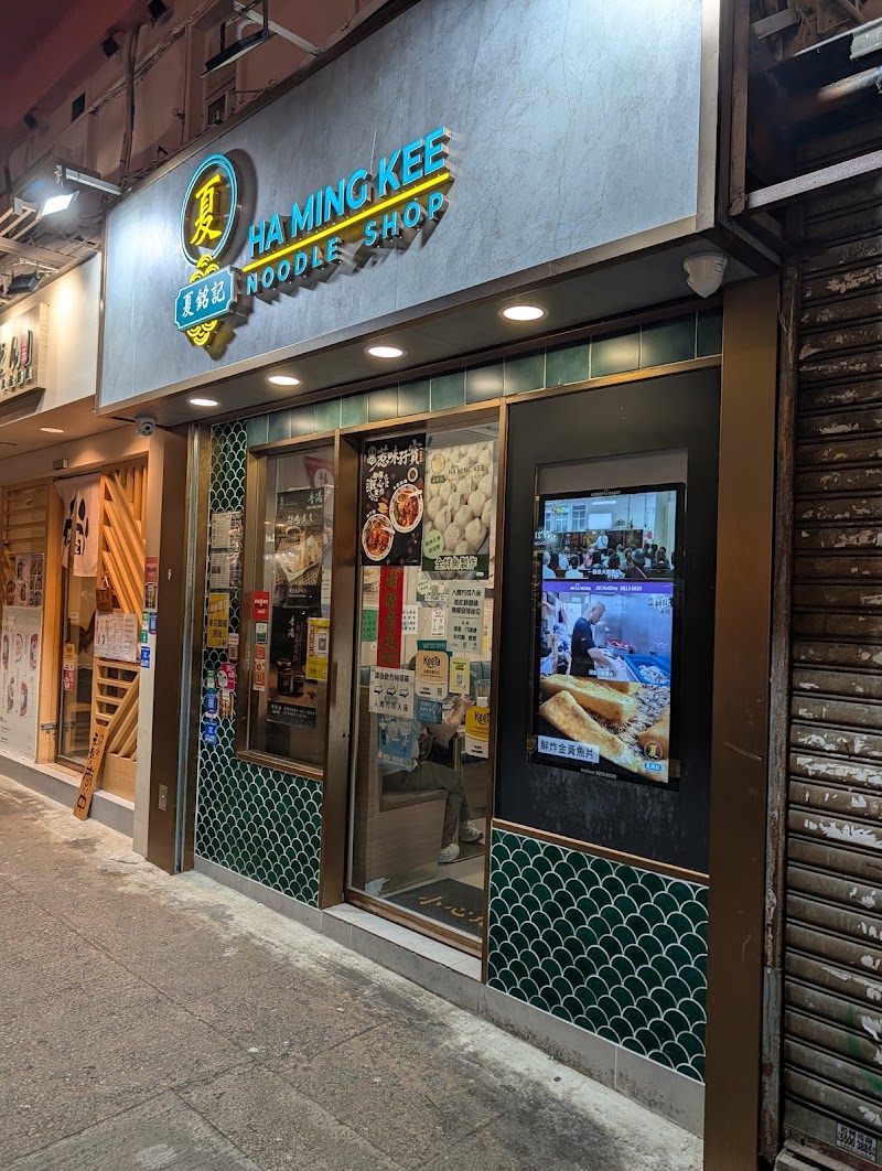 Ha Ming Kee Noodle Shop