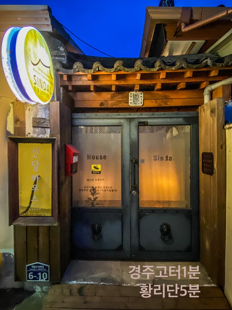 SINDAL Guesthouse - SINDAL Guesthouse 6-10 Taejong-ro 700beon-gil, Gyeongju, Gyeongsangbuk-do, South Korea
