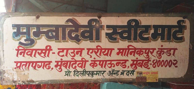 Mumbadevi Sweet Mart - Mumbadevi Sweet Mart A-B 166, Mumba Devi Marg, Mumbadevi Compound, Mumbadevi Area, Bhuleshwar, Mumbai, Maharashtra 400002, India