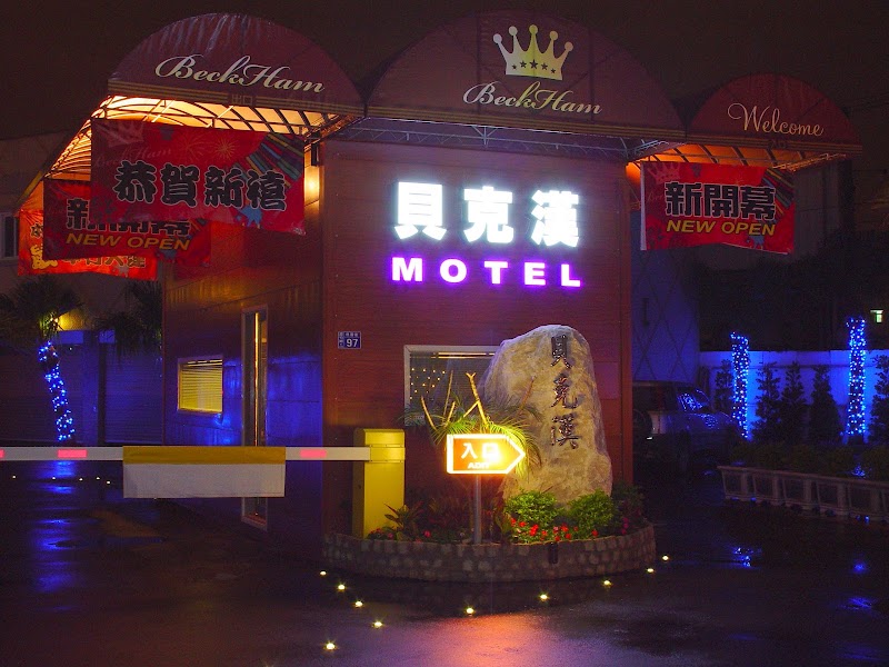 Beckham Motel - Beckham Motel No. 97號, Taoyuan St, Xingrong Village, Luzhu District, Taoyuan City, Taiwan 33861