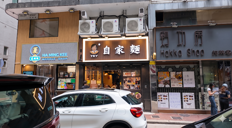 夏銘記 Ha Ming Kee - 夏銘記 Ha Ming Kee, Kam Shing House, 21-23 Hillier St, Sheung Wan, Hong Kong