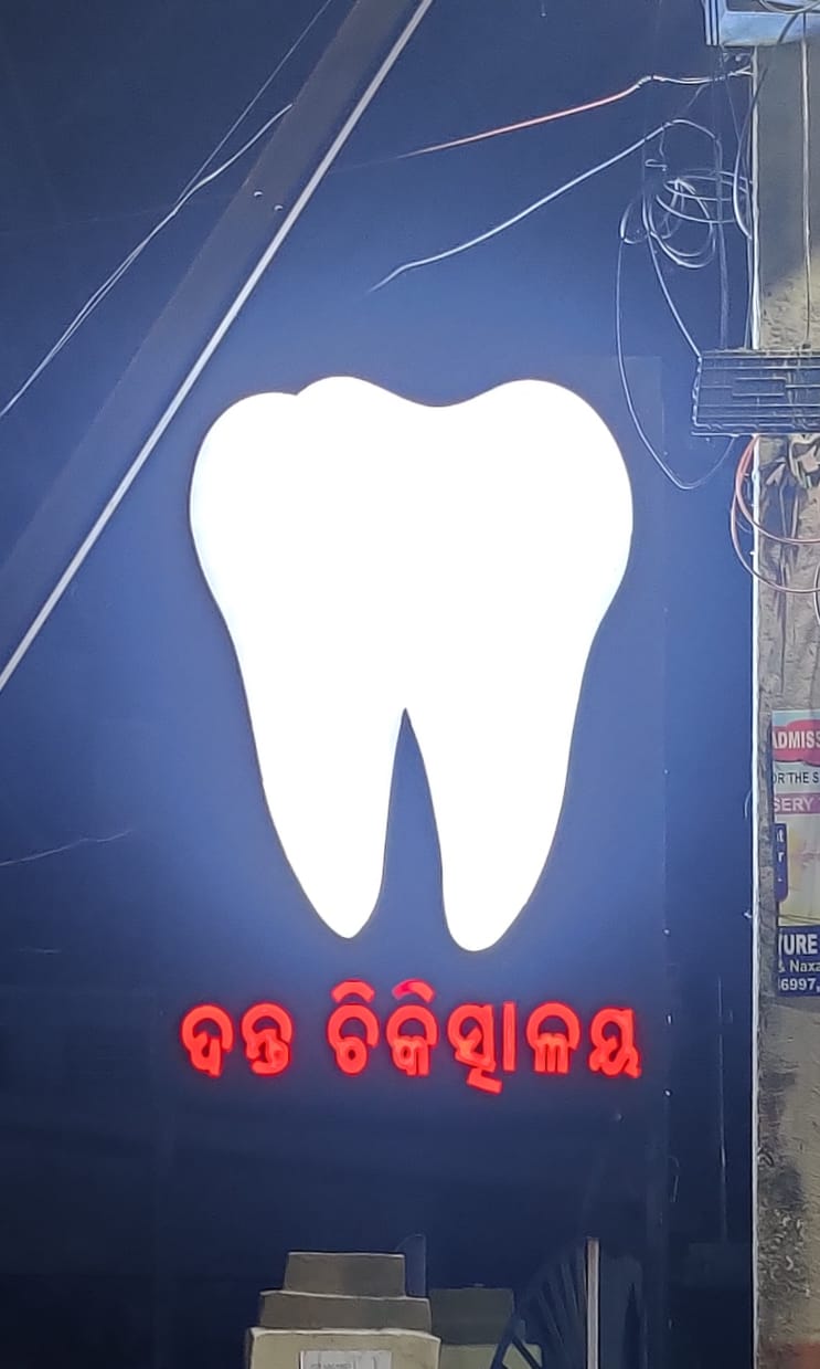 P.N SINGHDEO DENTAL CLINIC - P.N SINGHDEO DENTAL CLINIC, behind Durga mandap, Govindtola, Gopal Bihar, Sambalpur, Odisha 768005, India