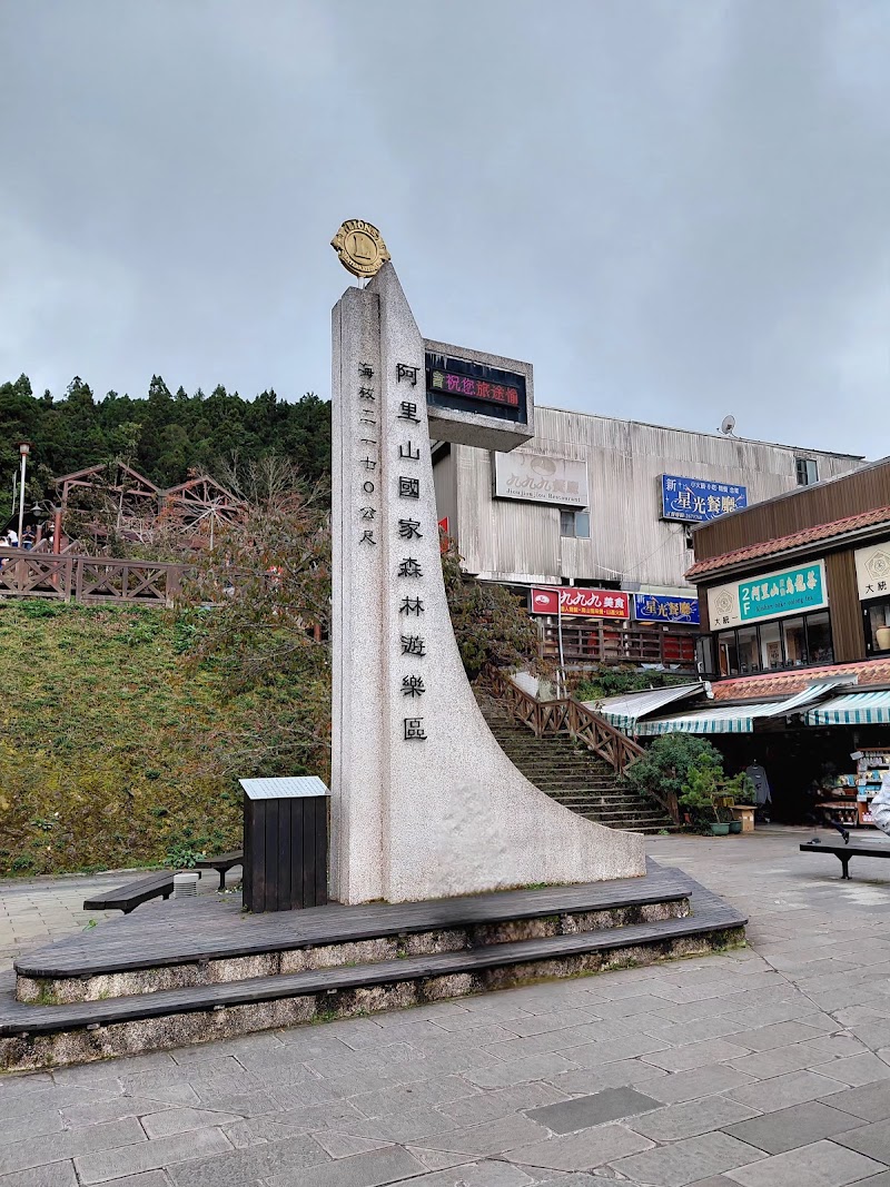 Alishan Visitor Center - Alishan Visitor Center Alishan National Forest Recreation Area, No. 59號中正村東 Zhongzheng Village, Alishan Township, Chiayi County, Taiwan 605