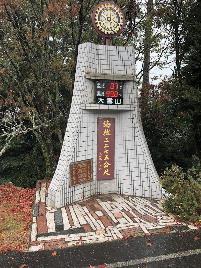大雪山遊客中心 - 大雪山遊客中心, 424, Taiwan, Taichung City, Heping District, Zhongkeng Village, 雪山路18號