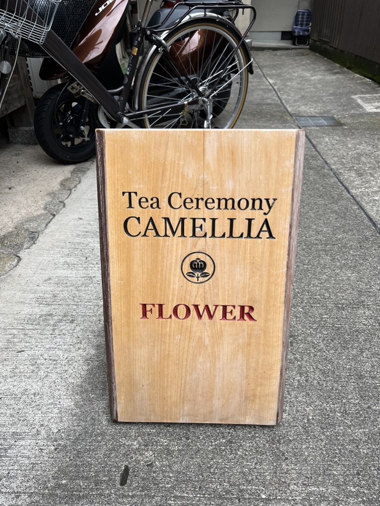 Tea Ceremony Camellia FLOWER - Tea Ceremony Camellia FLOWER 349-13 Masuyachō, Higashiyama Ward, Kyoto, 605-0826, Japan
