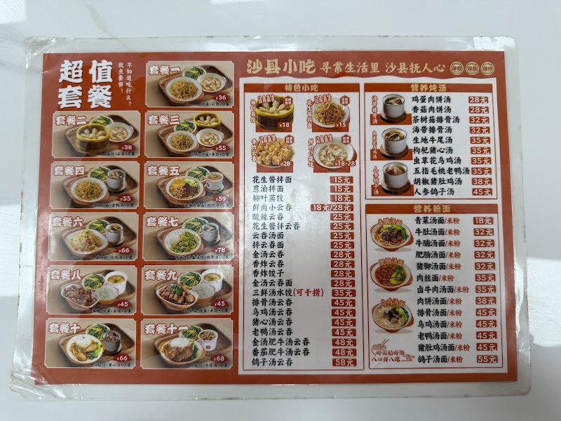 印象沙县小吃（新城市店） - 印象沙县小吃（新城市店）, MacaoAv. de Artur Tamagnini Barbosa, Edificio Man Seng Kok, 坊第第二十座地下