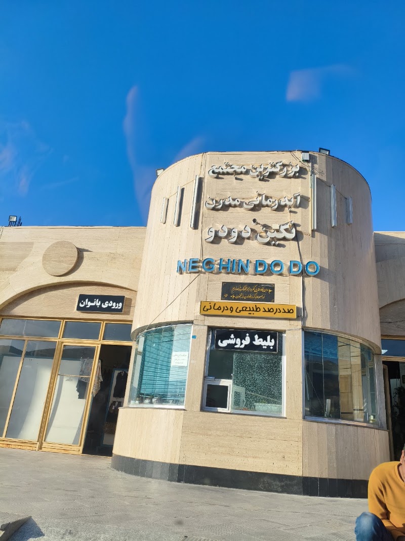 مجتمع آبدرمانی و تفریحی نگین دودو - مجتمع آبدرمانی و تفریحی نگین دودو, 8M3X+MJ5, Moeil, Ardabil Province, Iran