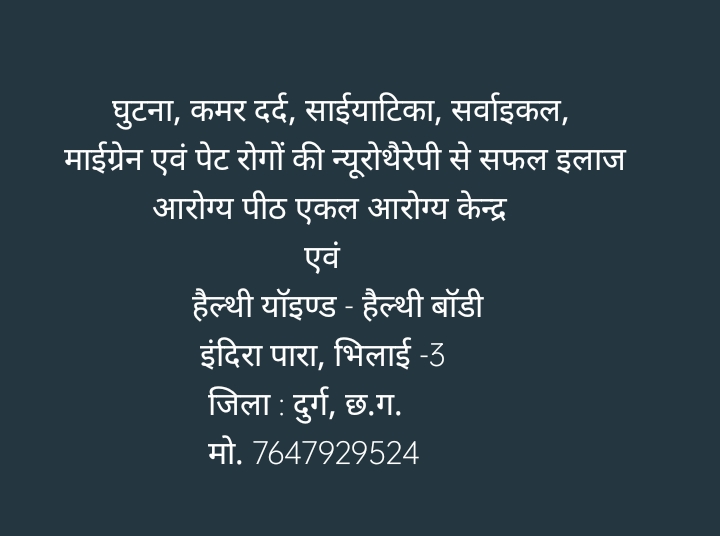 Arogya peeth ekal aarogya kendra, Bhilai 3, Neurotherapy Centre & Healthy Mind Healthy Body Wellness Centre - Arogya peeth ekal aarogya kendra, Bhilai 3, Neurotherapy Centre & Healthy Mind Healthy Body Wellness Centre, Great Eastern Rd, near : Central Bank Of India, Shanti Nagar, Indira Para, Bhilai, Chhattisgarh 490021, India
