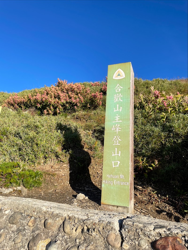 Hehuanshan Main Peak Trail - Hehuanshan Main Peak Trail Ren’ai Township, Nantou County, Taiwan 546