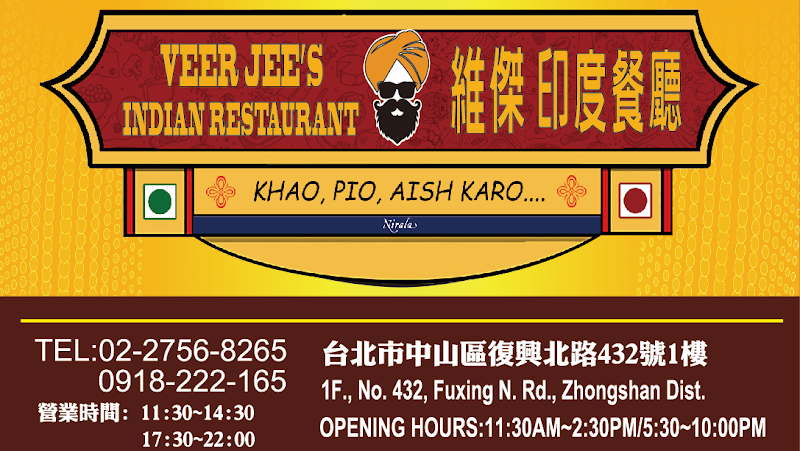 Veer Jee's Indian Restaurant 維傑 印度餐廳 - Veer Jee's Indian Restaurant 維傑 印度餐廳 104, Taiwan, Taipei City, Zhongshan District, Xiapi Village, Fuxing N Rd, 432號1樓
