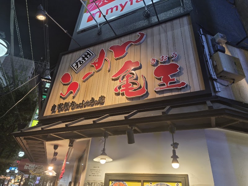Kyushu Ramen Kio Dotonbori