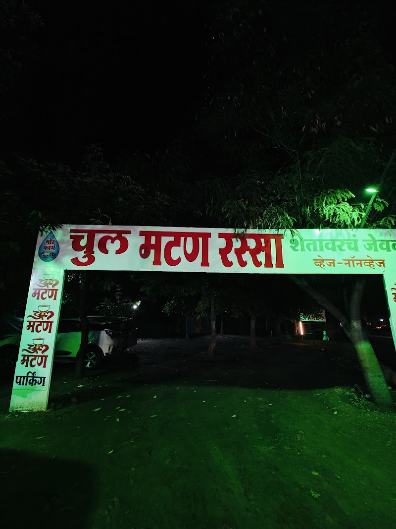 चुल मटण रस्सा(अस्सल शेतावरचं जेवण) भोर फार्म - चुल मटण रस्सा(अस्सल शेतावरचं जेवण) भोर फार्म 2JCC+28J, Chas, Maharashtra 414005, India