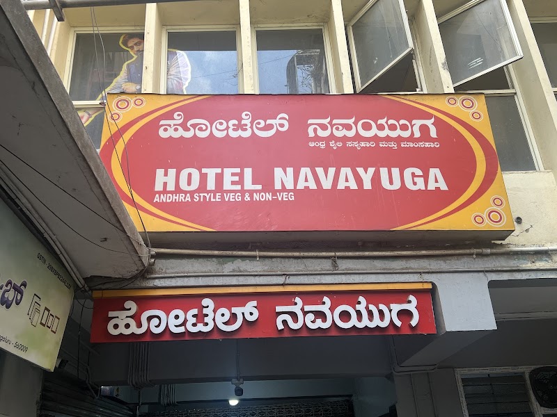 Hotel Navayuga - Hotel Navayuga, Anupama Theater Complex, No:1, Subedar Chatram Rd, Gandhi Nagar, Bengaluru, Karnataka 560009, India