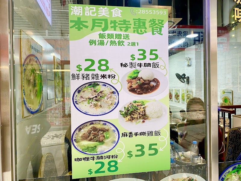 澳門潮記美食 - 澳門潮記美食, Macao板樟堂巷11號地下舖