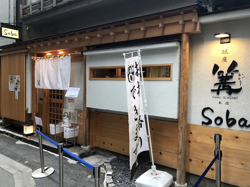 Ginza Kagari - Soba - Ginza Kagari - Soba 6-chōme-4-12 Ginza, Chuo City, Tokyo 104-0061, Japan