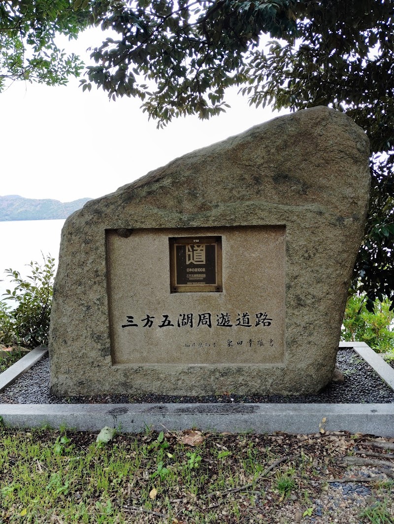 三方五湖周遊道路顕彰碑 - 三方五湖周遊道路顕彰碑, HVHG+9R, Umiyama, Wakasa, Mikatakaminaka District, Fukui 919-1461, Japan