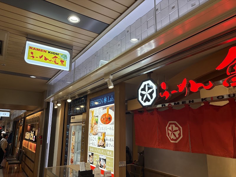Ramen Kiou JR-Shin-Osaka Station - Ramen Kiou JR-Shin-Osaka Station 5-chōme-16-1 Nishinakajima, Yodogawa Ward, Osaka, 532-0011, Japan