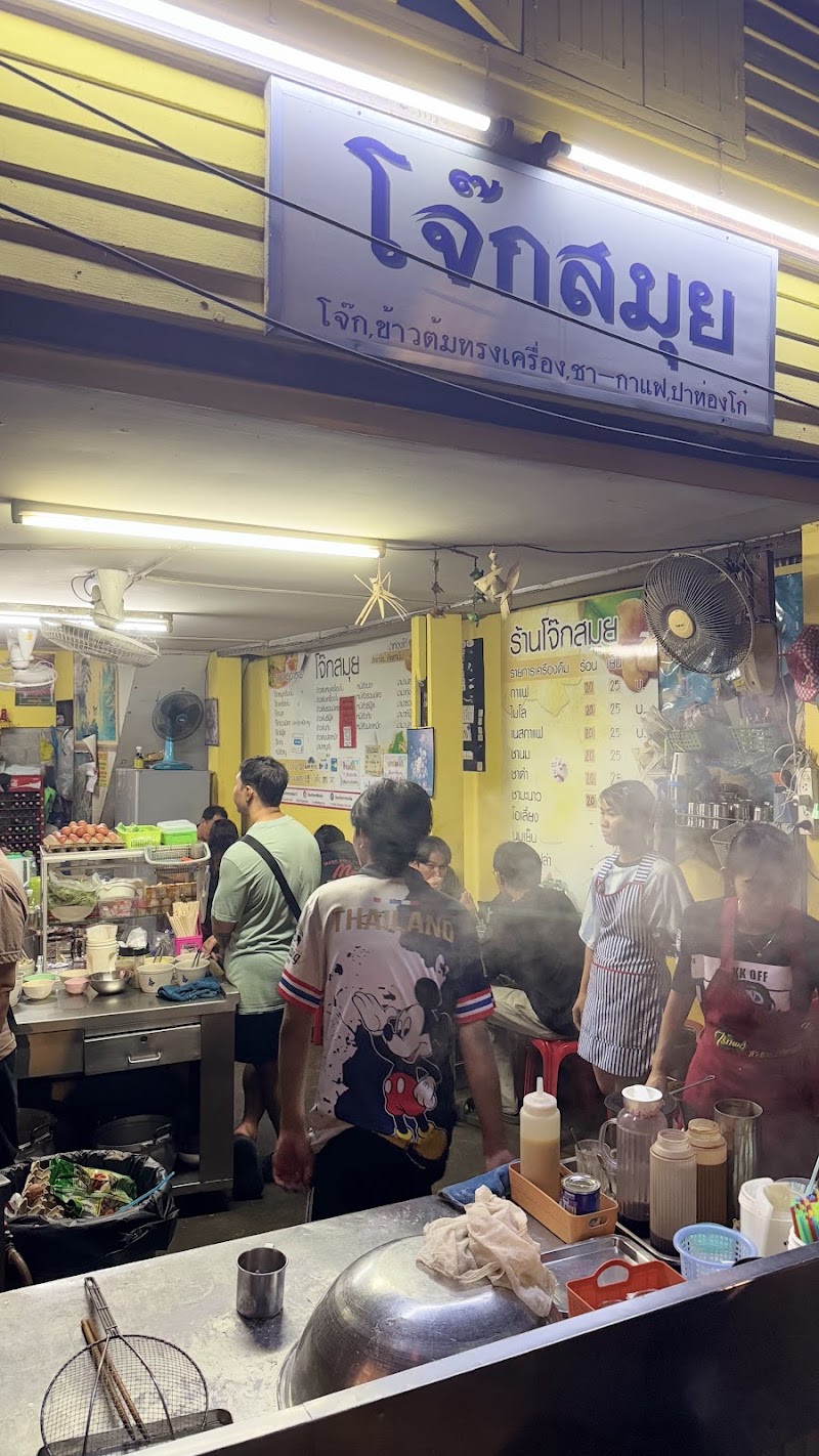 Jok Samui (Branch1) - Jok Samui (Branch1) Talat Nuea, Mueang Phuket District, Phuket 83000, Thailand
