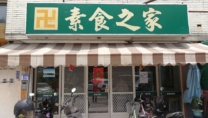 素食之家