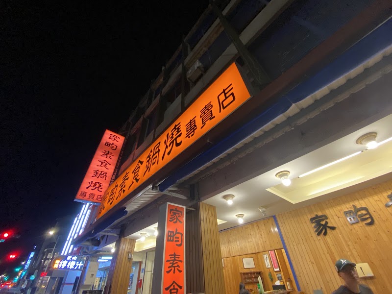 家畇素食-鍋燒專賣店/花蓮推薦美食/花蓮素食/花蓮素食餐廳/花蓮小吃/花蓮蔬食 - 家畇素食-鍋燒專賣店/花蓮推薦美食/花蓮素食/花蓮素食餐廳/花蓮小吃/花蓮蔬食 No. 90號, Ziyou St, Zhuqin Village, Hualien City, Hualien County, Taiwan 970