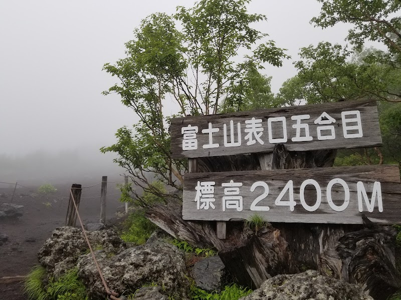Mt.Fuji Fujinomiya Trail 5th Station - Mt.Fuji Fujinomiya Trail 5th Station Awakura, Fujinomiya, Shizuoka 418-0011, Japan