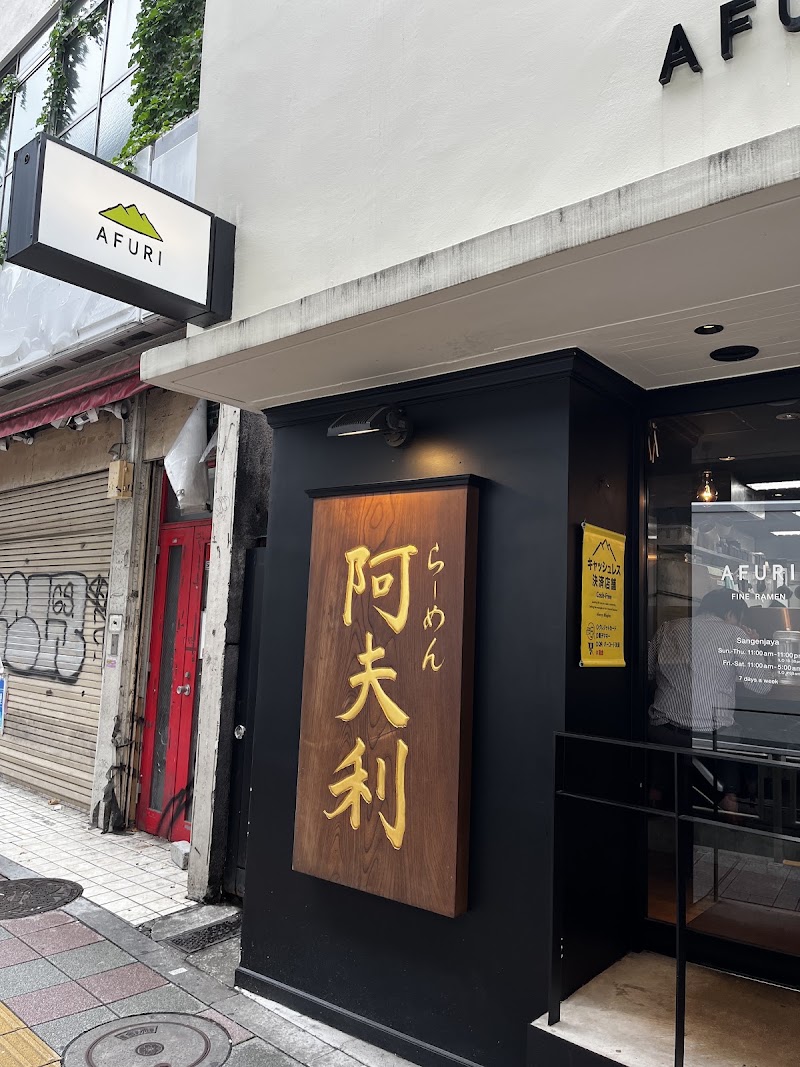 Afuri Sangenjaya - Afuri Sangenjaya, Japan, 〒154-0024 Tokyo, Setagaya City, Sangenjaya, 2-chōme−12−１１ ラーメン