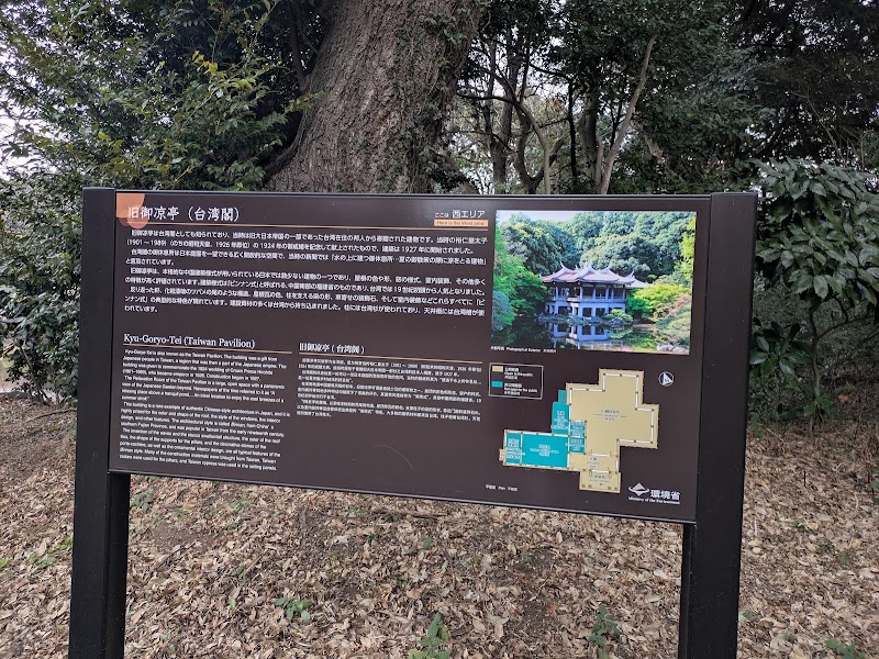 Old Goryo-tei (Taiwan Pavilion) - Old Goryo-tei (Taiwan Pavilion) Japan, 〒160-0014 Tokyo, Shinjuku City, Naitōmachi, 11番地 新宿御苑内