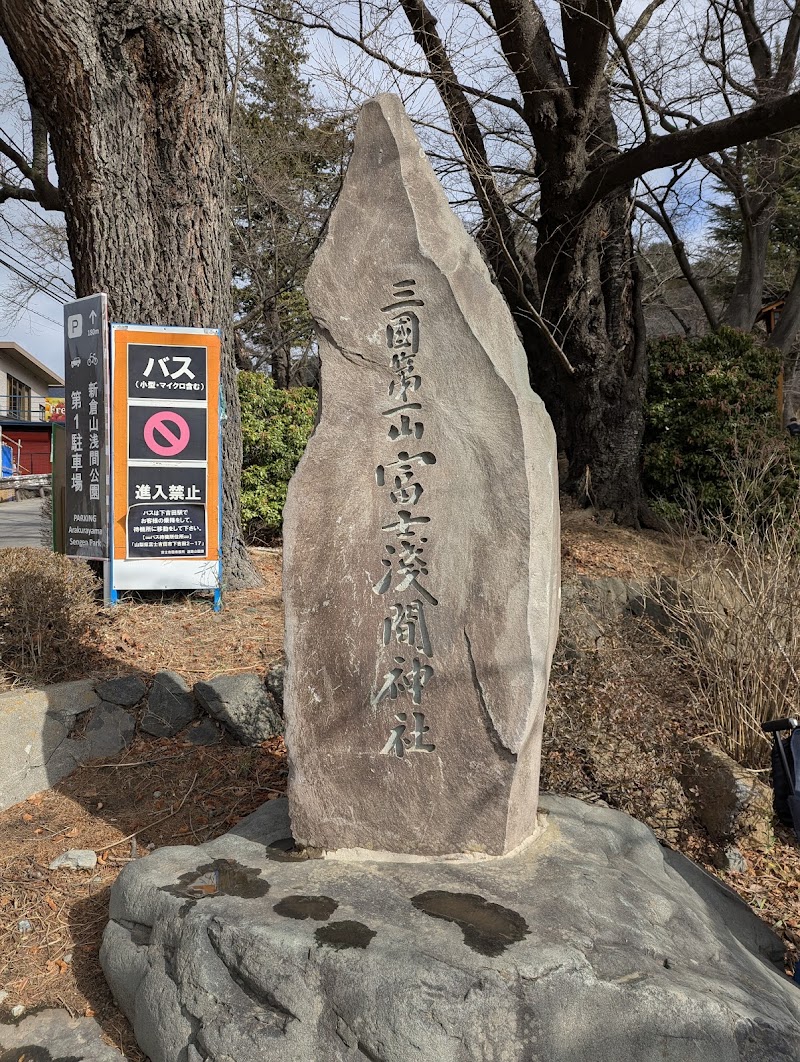 Arakura Fuji Sengen Shrine - Arakura Fuji Sengen Shrine 2-chōme-4-1 Asama, Fujiyoshida, Yamanashi 403-0031, Japan